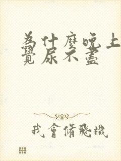 为什么晚上总感觉尿不尽