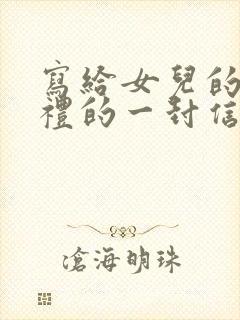 写给女儿的成长礼的一封信怎样写