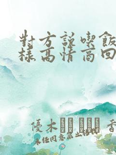 对方说吃饭了怎样高情商回复