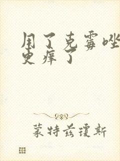 用了克霉唑怎么更痒了