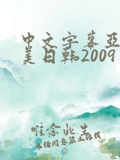 中文字幕亚洲欧美日韩2009