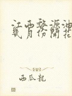 江西婺源油菜花几月份开花