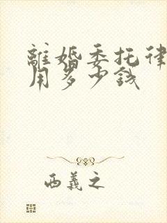 离婚委托律师费用多少钱