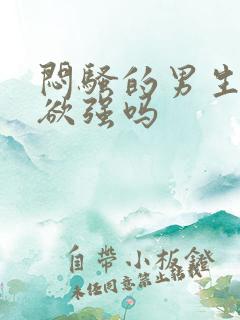 闷骚的男生占有欲强吗