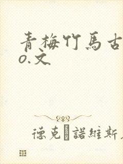 青梅竹马古言po.文