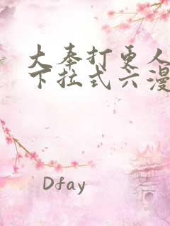 大奉打更人漫画下拉式六漫画