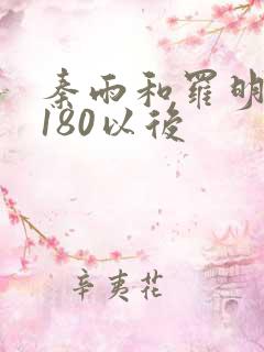 秦雨和罗明老旺180以后