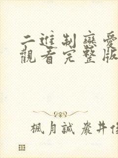 二进制恋爱免费观看完整版电视剧