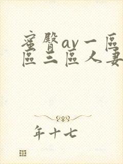 蜜臀av一区二区三区人妻在线