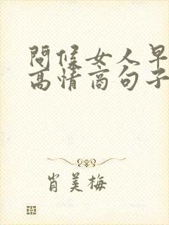 问候女人早上好高情商句子