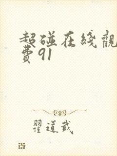 超碰在线观看免费91