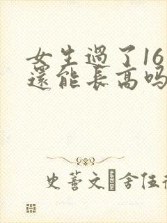 女生过了16岁还能长高吗