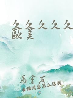 久久久久久久久欧美