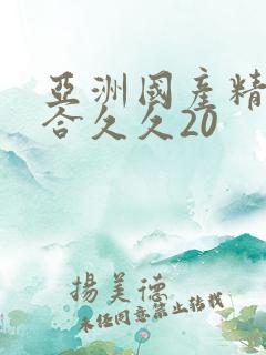 亚洲国产精品综合久久20