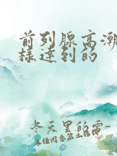 前列腺高潮是怎样达到的