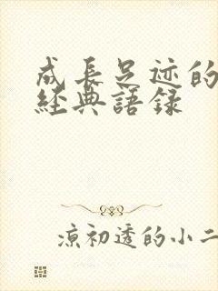 成长足迹的句子经典语录