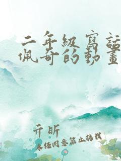 二年级写话小猪佩奇的动画片