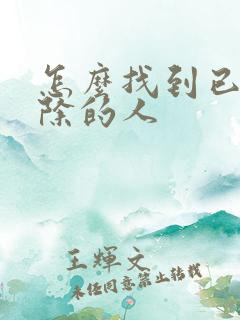 怎么找到已经删除的人