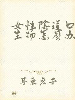 女性阴道口长赘生物怎么办