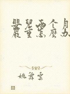 婴儿两个月吐奶严重怎么办