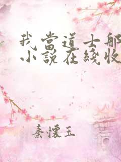 我当道士那些年小说在线收听