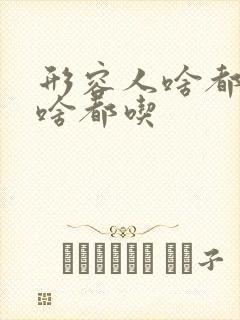 形容人啥都不挑啥都吃