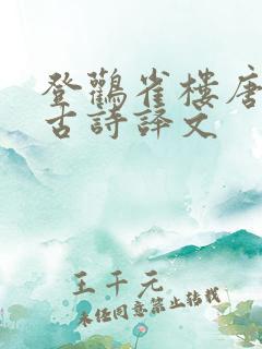 登鹳雀楼唐畅诸古诗译文