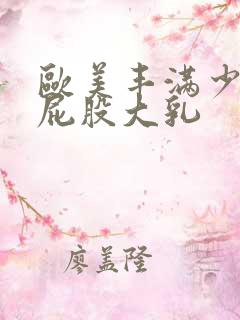 欧美丰满少妇大屁股大乳