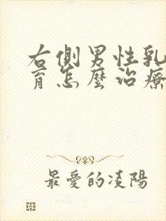 右侧男性乳腺发育怎么治疗