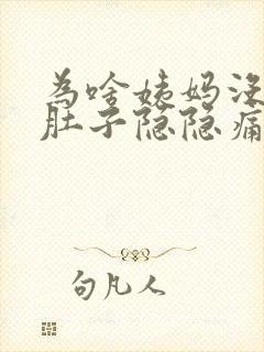 为啥姨妈没来,肚子隐隐痛