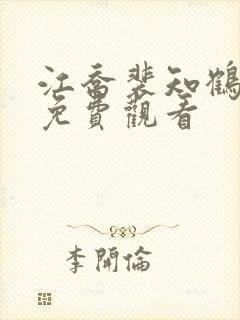 江乔裴知鹤短剧免费观看