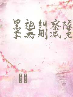 黑袍纠察队第一季无删减免费观看