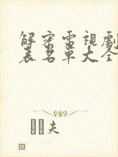 解密电视剧演员表名单大全