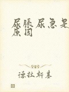 尿胀尿急是什么原因