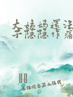 大姨妈还没来肚子隐隐作痛