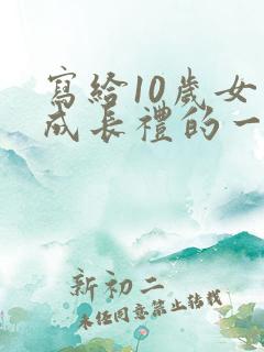 写给10岁女儿成长礼的一封信