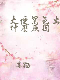 大便黑色出血是什么原因