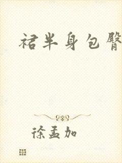 裙半身包臀秋冬