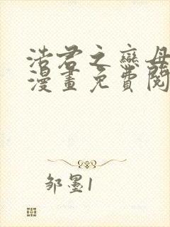 浩君之恋母情结漫画免费阅读