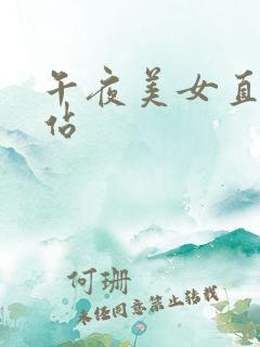 午夜美女直播网站