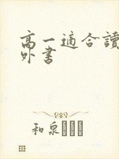 高一适合读的课外书