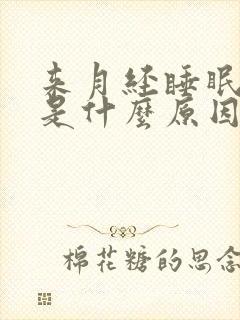 来月经睡眠不好是什么原因