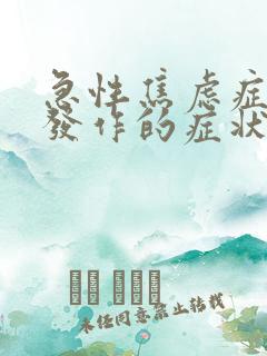 急性焦虑症惊恐发作的症状