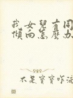 我女儿有同性恋倾向怎么办