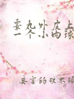 睾丸外皮上长了一个小肉球硬硬的