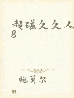 超碰久久人人98