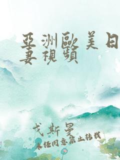 亚洲欧美日韩人妻视频