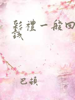 彩礼一般回多少钱