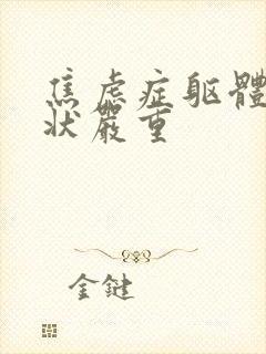 焦虑症躯体化症状严重