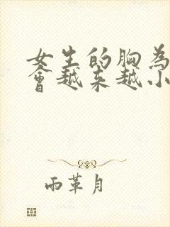 女生的胸为什么会越来越小